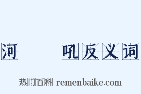 河東獅吼反义词是什么意思的图片